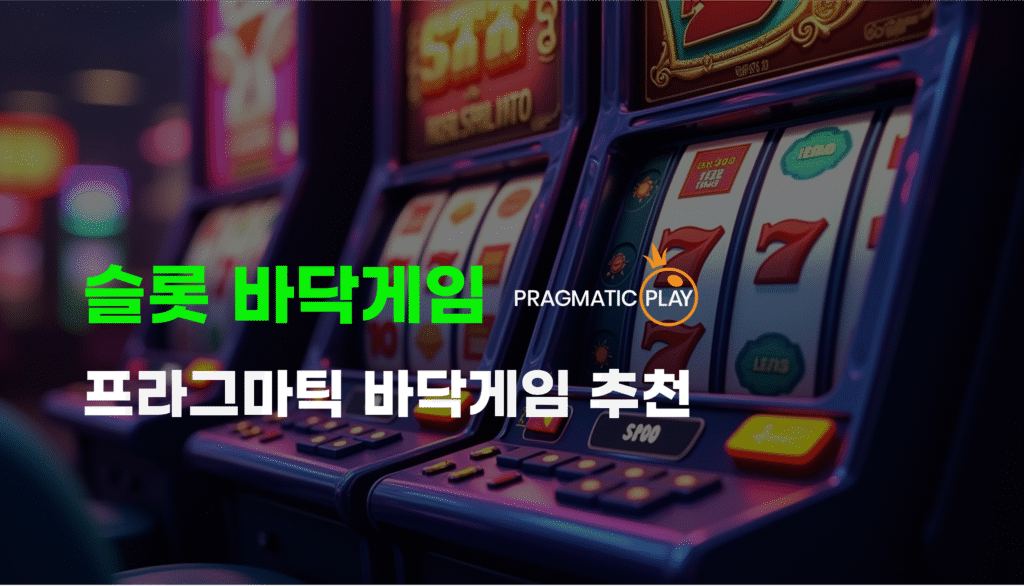 슬롯-바닥게임 추천-프라그마틱