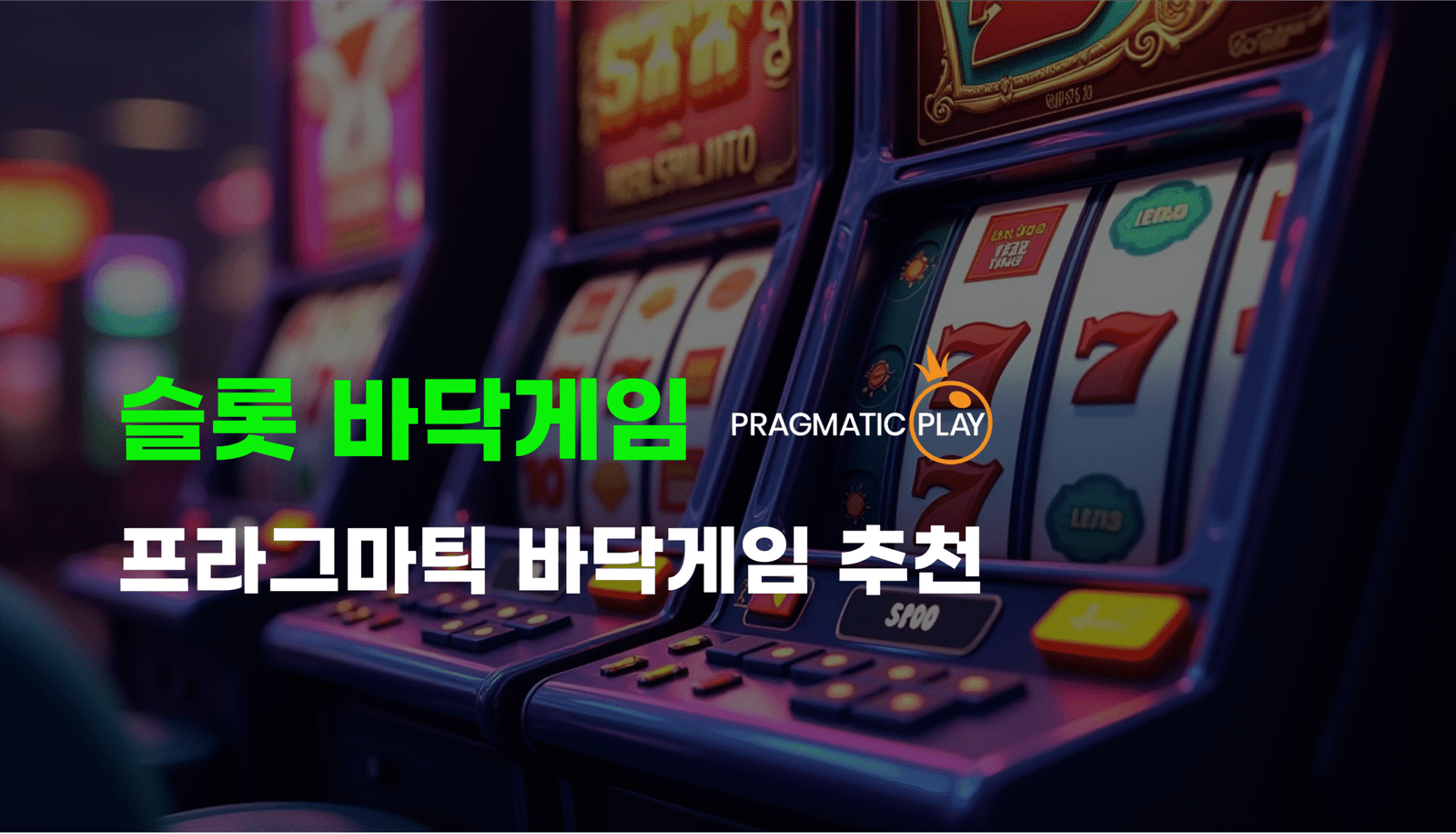 슬롯-바닥게임 추천-프라그마틱