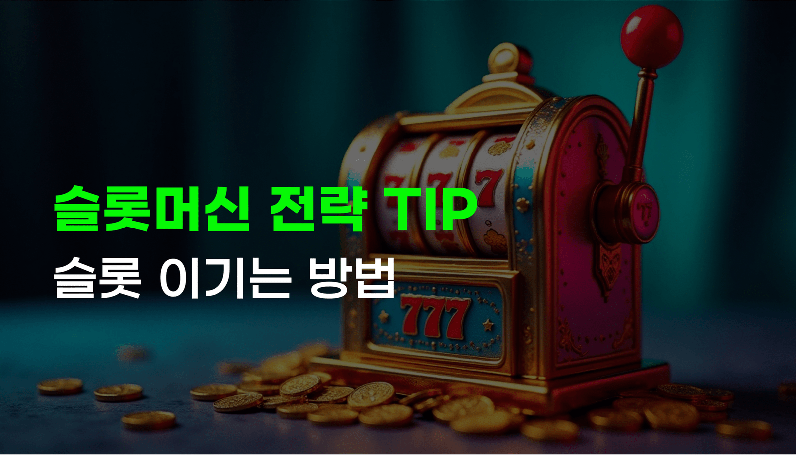 슬롯 이기는법-슬롯머신-전략
